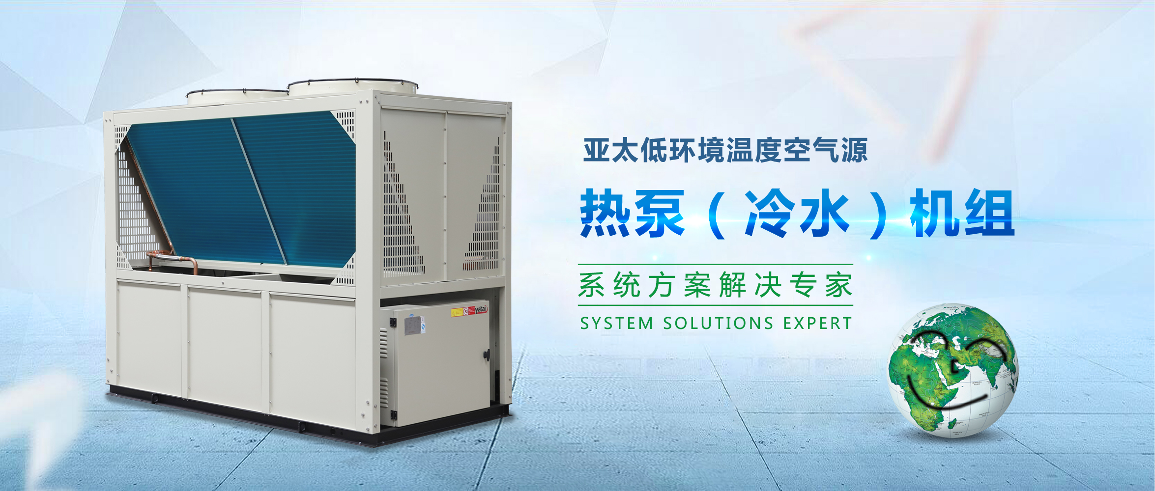 亚太低环境温度空气源热泵（冷水）机组——系统方案解决专家